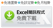 Excel簡訊程式免費下載 免建置費 免設定費 免月租費